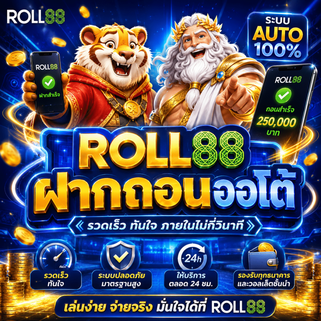 รีวิวจริงจากคนเล่น ROLL88 ระบบฝากถอนออโต้ ใช้มาหลายเดือนแล้ว