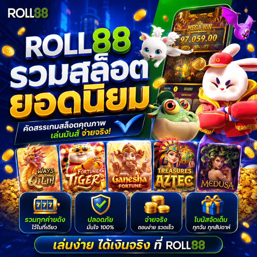 รวมสล็อตยอดนิยมที่ ROLL88 ผมเล่นมานาน รีวิวตรงๆ ไม่กั๊ก