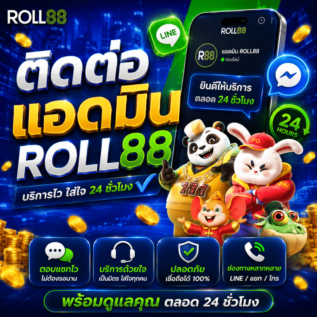 รีวิวบริการแอดมิน ROLL88 จากคนที่เคยเจอแอดมินเว็บพนันมานับสิบแห่ง