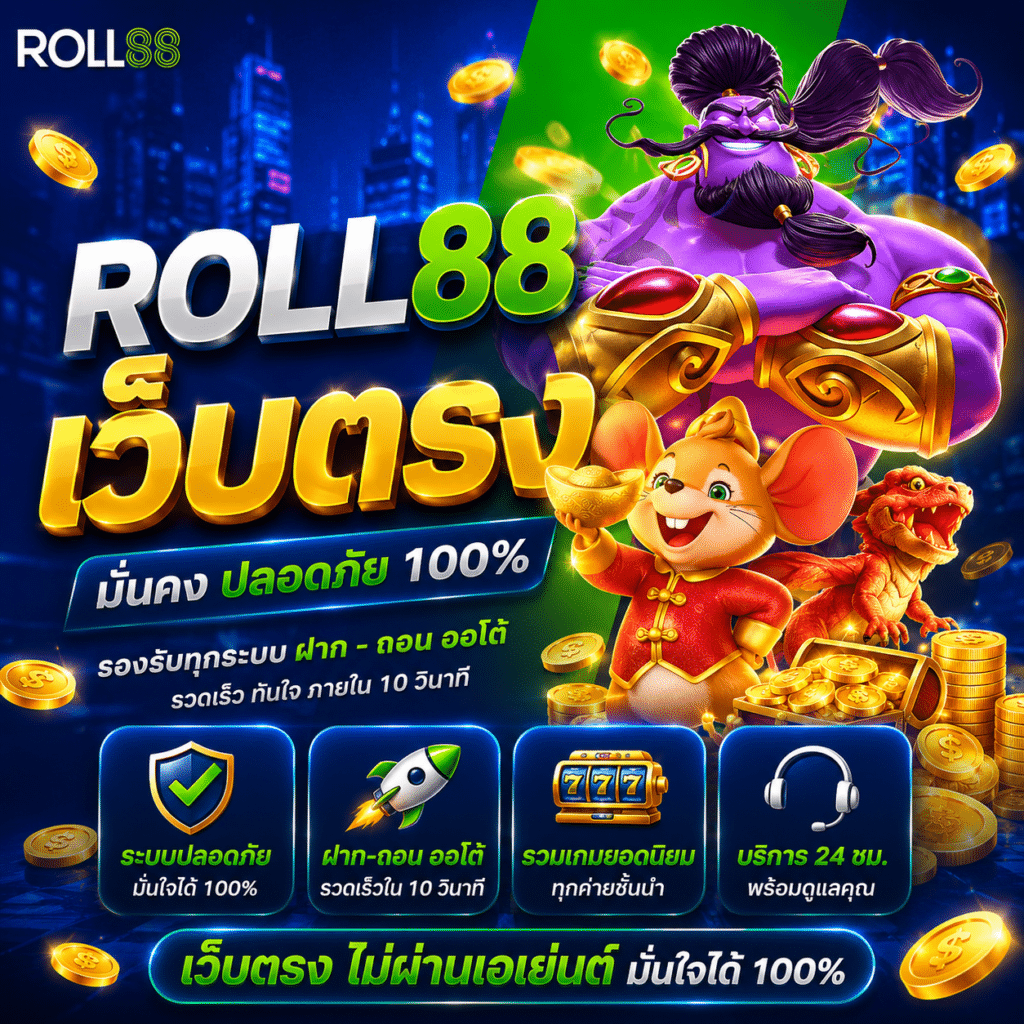 ROLL88 เว็บตรงจริงไหม? ประสบการณ์ตรงจากคนที่เคยเจอเว็บเอเย่นต์มานักต่อนัก